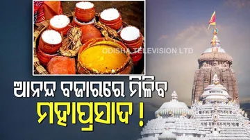 ଖୁବ୍‌ଶୀଘ୍ର ଆନନ୍ଦ ବଜାରରେ ବସି ମହାପ୍ରସାଦ ସେବନ କରିପାରିବେ ଭକ୍ତ
