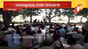 ଧାରଣାରେ ବସିଲେ ଚାଷୀ