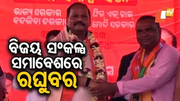 ବିଜୟ ସଂକଳ୍ପ ସମାବେଶରେ ରଘୁବର