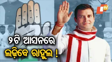 ୨ଟି ଆସନରୁ ଲଢ଼ିବା ବଡ଼କଥା ନୁହେଁ: ରାହୁଲ