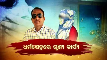 ପୁରୀ ଗଣଦୁଷ୍କର୍ମ ମାମଲାକୁ ନେଇ ତନାଘନା