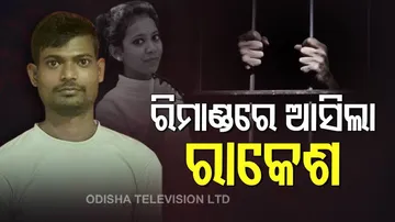 ରିମାଣ୍ଡରେ ନେଇ ରାକେଶକୁ ପଚରାଉଚରା କରୁଛି ଯାଜପୁର ପୋଲିସ