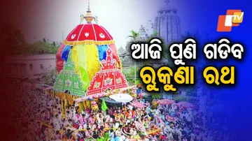 ଆଜି ପୁଣି ଟଣା ହେବ ରୁକୁଣା ରଥ