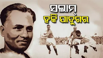ଜାତୀୟ କ୍ରୀଡ଼ା ଦିବସରେ 'ହକି ଯାଦୁଗର'ଙ୍କୁ ସଲାମ୍