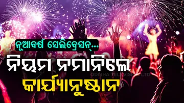 New Year Celebrations: Bhubaneswar DCP Appeal To People
