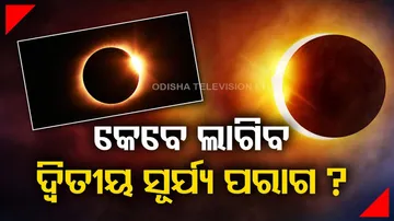 Know when next solar eclipse in this year