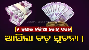 Rs 2000 Notes Exchange New Rules