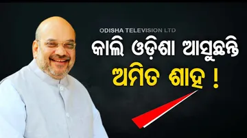 Home Minister Amit Shah likely to visit Odisha tomorrow