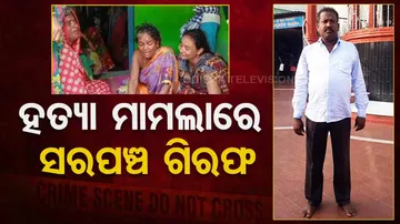 Kumarpani sarpanch arrested in connection with murder of BJD leader Madhusudan Bisoyi in Ganjam