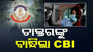 CBI arrests Paradip Port Health Organisation officer Dr Rajendra Panigrahi 