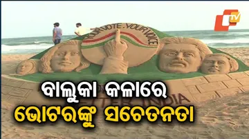 ବାଲୁକା କଳା ମାଧ୍ୟମରେ ଭୋଟରଙ୍କୁ ସଚେତନ କଲେ ସୁଦର୍ଶନ