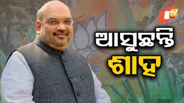 ‍୭ରେ ପୁଣି ଆସିବେ ଶାହ