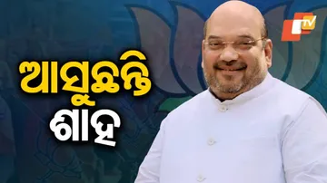 ଆଜି କେନ୍ଦୁଝର ଆସିବେ ଅମିତ ଶାହ