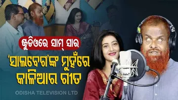 ଇଏ ଆଉ ଜଣେ ଭକ୍ତ 'ସାଲବେଗ':  ଷ୍ଟୁଡିଓରେ ପ୍ରଥମ ଗୀତ ଗାଇଲେ ଅବଦୁଲ