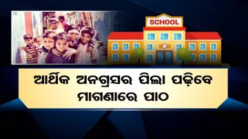 ସାକାର ହେବ ନାମୀ ଘରୋଇ ସ୍କୁଲରେ ଗରିବ ପିଲାଙ୍କ ପାଠପଢ଼ା ସ୍ୱପ୍ନ