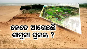୧୦ବର୍ଷ ପରେ ବି ଅସ୍ପଷ୍ଟ ପୁରୀର ଶାମୁକା ପ୍ରକଳ୍ପ; କେମିତି ହେବ ପର୍ଯ୍ୟଟନ ଓ ଅର୍ଥନୈତିକ ବିକାଶ ?