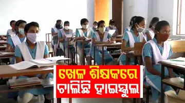 ଅନ୍ଧାରରେ ପିଲାଙ୍କ ଭବିଷ୍ୟତ: ଜଣେ ମାତ୍ର ଖେଳ ଶିକ୍ଷକରେ ଚାଲୁଛି ହାଇସ୍କୁଲ