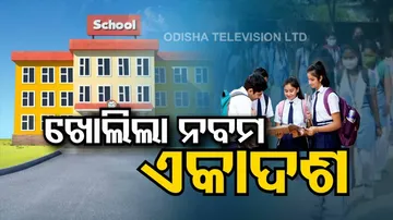 ୧୦ ମାସ ପରେ ଆରମ୍ଭ ହେଲା ନବମ ଓ ଏକାଦଶ ଶ୍ରେଣୀ ପାଠପଢ଼ା