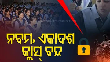 ସରକାରଙ୍କ ଘୋଷଣା । ନବମ ଓ ଏକାଦଶ ଶ୍ରେଣୀ ବନ୍ଦ