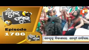 News Fuse 05 February 2021 | ନେତୃତ୍ୱ ବିକାଶରେ ନେତ୍ରୀ ନାଚିଲେ | ବିଷ୍ଣୁ ବୁଲିଲେ ସାଇକେଲରେ | ନବୀନଙ୍କ ଫ୍ୟାନ