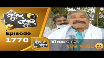 News Fuse 28 December 2020 | ସୁରା ଭାଇ Virus ର ଓଡ଼ିଆ କଣ | ବିଷ୍ଣୁ ବାବୁଙ୍କ ଗଳାରେ ବିଜେ କଲେ ନବୀନ |