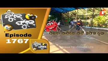 News Fuse 21 December 2020 | ପ୍ରବଳ ଭାଷା ଜ୍ଞାନ | ଛାତ୍ର ଡାକିଲେ ତ୍ରାହି ତ୍ରାହି |ପିଇବା ପାଣିରେ ଅଫିସ ଧୁଆ |