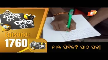 News Fuse 04 December 2020 | ମାସ୍କ ପିନ୍ଧିନ ! ପାଠ ପଢ | ଶୂନ୍ୟ  ଚୌକି ଦର୍ଶନ