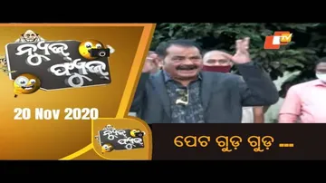 News Fuse 20 Nov 2020 | ଅଳିଆ ଗଦା ଶିଶୁ ଭବନ | ଦା\' ଦେଉଛନ୍ତି ବିଧାୟକ | କନେକ୍ସନ ଫେଲ