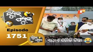 News Fuse 11 November 2020 | ନେତାଙ୍କ ଚଉକି ଚିନ୍ତା | କିଛି ନ ଜାଣି ରାଲି | ବୟସ ୮୦ ବଳ କଷି