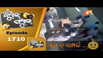 News Fuse 05 Aug 2020 | ଏଇ ତ ସମ୍ପର୍କ ........