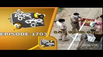 News Fuse 17 July 2020 | ରକ୍ଷକ ସାଜିଲେ ଭକ୍ଷକ | ମାଛ ଖିଆଳୀ ଛୁ | ଟ୍ରାଫିକ ରେ ସେଭିଂ