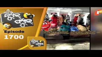 News Fuse 10 July 2020 | ଗୋବରା ବ୍ରିଜ | ମହାବଳ ପୋଲିସ | କରୋନା ମାତିଚି | ଲକଡାଉନ ବର