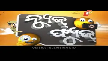 News Fuse 13 April 2020 | ଆଇସୋଲେସନ ସେଣ୍ଟରରେ ଢକଲମ | ମଦବେପାରୀ ଙ୍କ ମହାନତା | ଲକଡାଉନ ମାଛଧରା