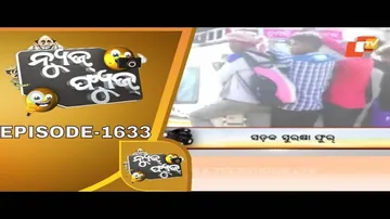 News Fuse 31 Jan 2020 | ନେତାଙ୍କ ଖେଳ | ନାଡ଼ୀ ଚିପିଲେ ମନ୍ତ୍ରୀ | ମୋ ଭାଷା ଜ୍ଞାନ | ସଡକ ସୁରକ୍ଷା ଫୁର୍