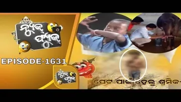 News Fuse 27Jan 2020| ନେତା ଦୁହିଁଲେ ଗାଈ | ନଦୀରେ ନବୀନ | ହାତ ନଥିବା ନେତାଜୀ | ପବନା ଡ୍ରାଇଭର | ବୋଝ ତଳେ ଶୈଶବ