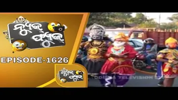 News Fuse 15 Jan 2020 | ଗାୟକ ମନ୍ତ୍ରୀ | ରାଜରାସ୍ତାରେ ଯମରାଜ | ରାଜନୀତି ପାଲା | ନେତାଙ୍କ ବ୍ୟାଡମିଣ୍ଟନ ଖେଳ