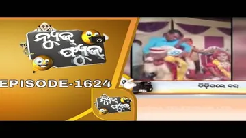 News Fuse 10 Jan 2020 | ନେତାଙ୍କୁ କେତେ ରୋଷେଇ ଜଣା | ଆମ୍ବୁଲାନ୍ସ ରେ ଚାଷୀ | ମୋବାଇଲ ଚୋରିର ସିଧାପ୍ରସାରଣ