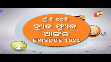 News Fuse 01 January 2020 | ଓଡ଼ିଆ ନୂଆବର୍ଷ କେବେ | ଅଲୋଡ଼ା ବାପା-ମା | ମୁ ବି ହେବି ନ୍ୟୂଜ଼ ଫ୍ୟୁଜ଼ ଆଙ୍କର