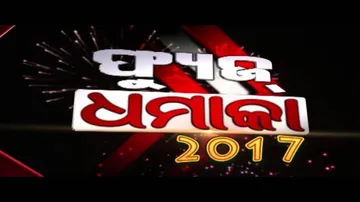 News Fuse 29 Dec 2017 | Last Episode of 2017 | ୨୦୧୭ ର କିଛି ଧମାକାଦାର ଫ୍ୟୁଜ୍‌