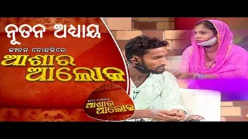 ନୂଆ ଅଧ୍ୟାୟ: Jibana Do Chhakire Ashara Alok Ep 228 | 22 AUG 2020 | ମଧୁର ସମ୍ପର୍କ କେମିତି ହେଲା ପିତା