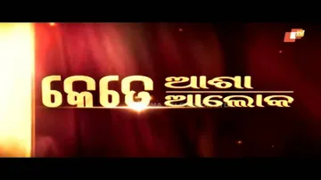 Special Episode : Jibana Do Chakire Ashara Alok Ep 202 | 22 Feb 2020 | କେତେ ଆଶା କେତେ ଆଲୋକ