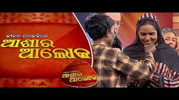 Jibana Do Chakire Ashara Alok Ep 198 | 25 Jan 2020 | ଅଳ୍ପ ରୋଜଗାର ଯୋଗୁ ଚାପରେ ସ୍ୱାମୀ