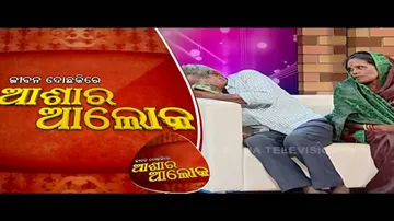 Jibana Do Chakire Ashara Alok Ep 120 21 July 2018 | ପୁଅକୁ ହରେଇକି ମା-ବାପା ଅଲଗା ହୋଇ କାହିଁକି ରହୁଛନ୍ତି?