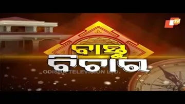 Bastu Bichara 06 SEP 2020 | ଘରର ସମ୍ମୁଖରେ ପାଇଖାନା ଥିଲେ କଣ ସମସ୍ୟା ଆସେ