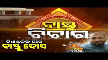 Bastu Bichara 15 Dec 2019 | କଟକ ବାରବାଟୀ ବିଧାୟକ ମହମ୍ମଦ ମୋକିମଙ୍କ ଘରେ କଣ ଥିଲା ବାସ୍ତୁ ଦୋଷ