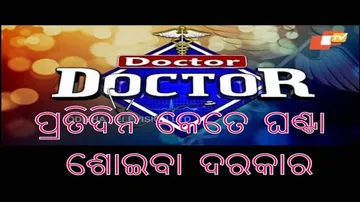 Doctor Doctor 06 Oct 2019 | ପ୍ରତିଦିନ କେତେ ଘଣ୍ଟା ଶୋଇବା ଦରକାର | Insomnia | Dr. Arpita Priyadarshini