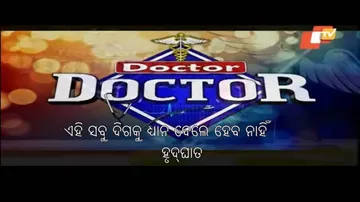 Doctor Doctor 29 Sep 2019 | ହାର୍ଟ ଆଟାକ୍ ହେଲେ କରନ୍ତୁ ଏହି ପ୍ରାଥମିକ ଚିକିତ୍ସା | Dr Prasant Kumar Sahu