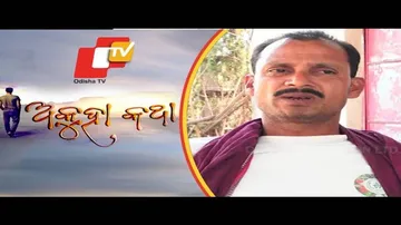 AKUHA KATHA | EP 147 | 11 APRIL 2021 | ବିଜୟୀ ଭାସ୍କର