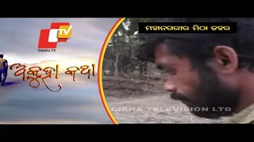 Akhua Katha Ep 143 14 March 2021| ମହାନଗରୀର ମିଠା ଜହର
