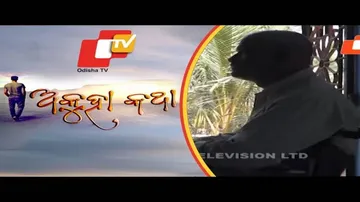 Akuha Katha Ep 142 | 28 February 2021 | ନଈ ମଝିରେ ନଟବର
